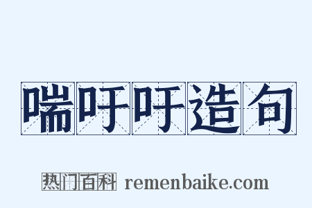 喘吁吁造句是什么意思的图片